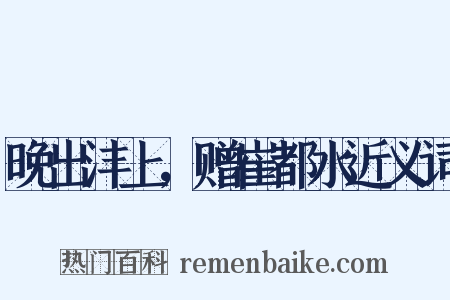 晚出沣上，赠崔都水近义词是什么意思的图片